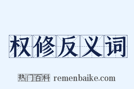 权修反义词是什么意思的图片